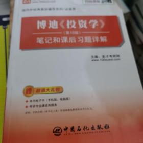 博迪〈投资学〉笔记和课后习题详解