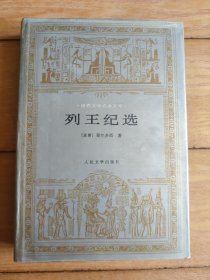 列王纪选（精装本）