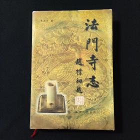 法门寺志