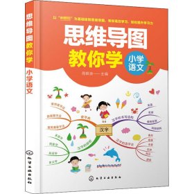 思维导图教你学 小学语文作者9787122363640化学工业出版社