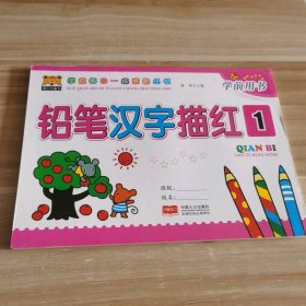 95新 铅笔汉字描红1 9787510158377