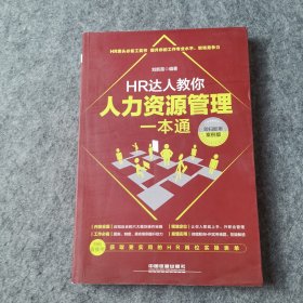 HR达人教你人力资源管理一本通（即扫即用案例版）