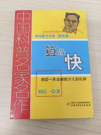 中国科普名家名作 趣味数学专辑-算得快（典藏版）