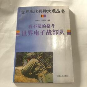 世界现代兵种大观丛书、看不见的格斗世界电子战部队