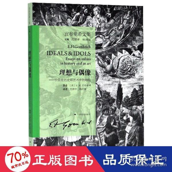 贡布里希文集·理想与偶像.价值在历史和艺术中的地位