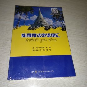 实用司法泰语词汇 未拆封