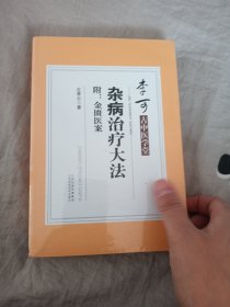 李可古中医学堂：杂病治疗大法（附：金匮医案）