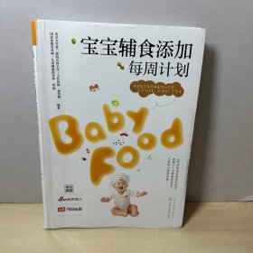 宝宝辅食添加每周计划   【内页干净】