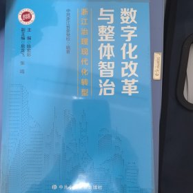 数字化改革与整体智治