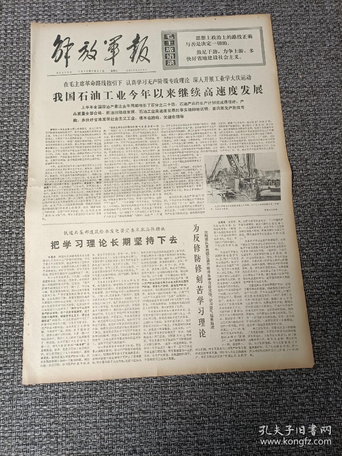 解放军报 1975年7月25日