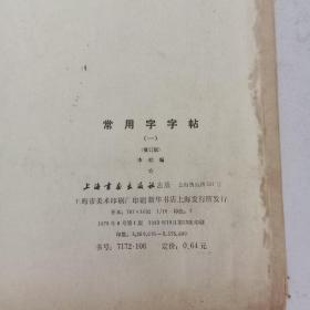 常用字字帖(一、二)合售