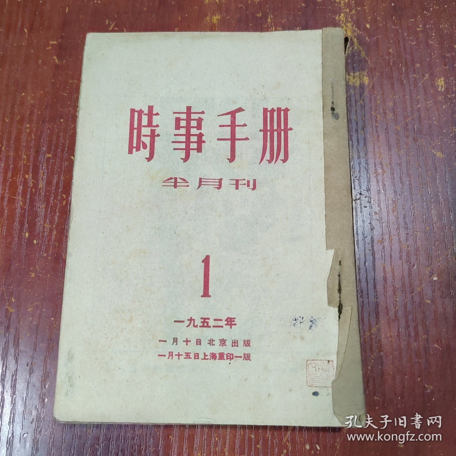 时事手册1952年1.3.5.7.8.9.10.11.12 9本合售 有大量抗美援朝题材连环画