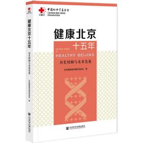 健康北京十五年：历史回顾与未来发展