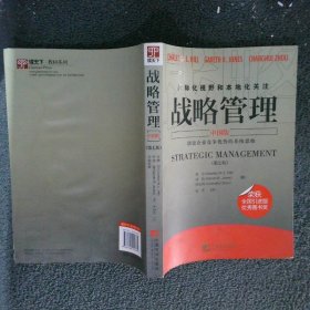 战略管理 【中国版 第七版】