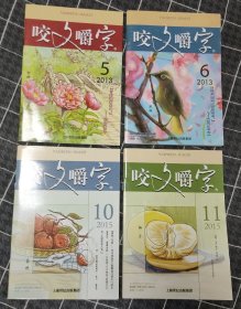 咬文嚼字（2013年5,6期 2015年10,11,12期 2016年1,3,5,11期 2022年7期，共10本）