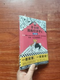 半小时漫画经济学4：理财篇 未拆封