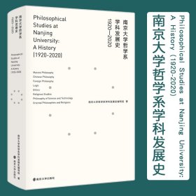 南京大学哲学系学科发展史 1920-2020