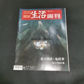 三联生活周刊—夏日阅读：鬼故事 一场文学的疗愈
2020年第32期，总第1099期