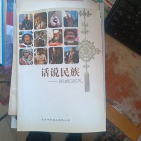 话说民族 民族巡礼