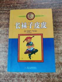 长袜子皮皮：林格伦作品选集