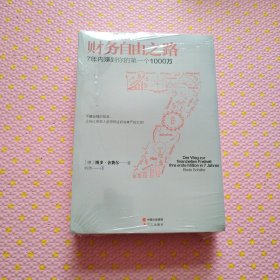 财务自由之路Ⅲ+财务自由之路2：3年内让你的个人资产翻一番！+财务自由之路：7年内赚到你的第一个1000万，财务自由1-3册全合售《全新》