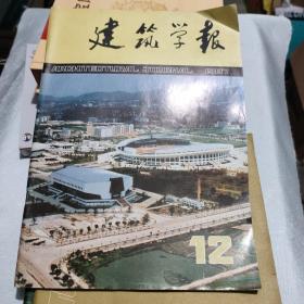 建筑学报