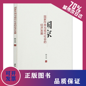 国家作用与现代社会的经济发展 9787520369831