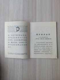 革命委员会好：《人民日报》 《红旗 》杂志《解放军报》社论 68年一版一印