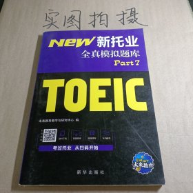 18年（改革版）新托业考试全真模拟题库toeic国际交流英语考试真题教程阅读听力词汇（套装3本）