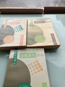 中学数理化错解辨析辞典.高中物理卷，高中数学卷 高 中化学卷，三本合售