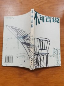 不可言说