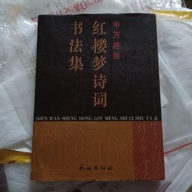 申万胜红楼梦诗词书法集（作者毛笔签赠、一版一印）