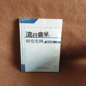 流行病学研究实例(第四卷)