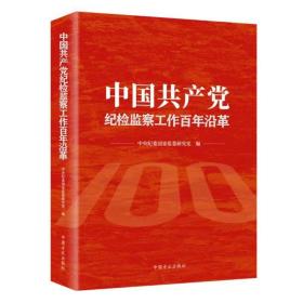 中国共产党纪检监察工作百年沿革