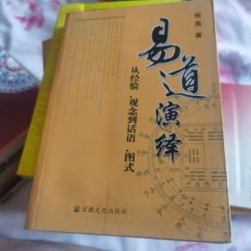 易道演绎：从经验、观念到话语、图式