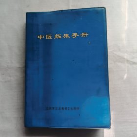 中医临床手册