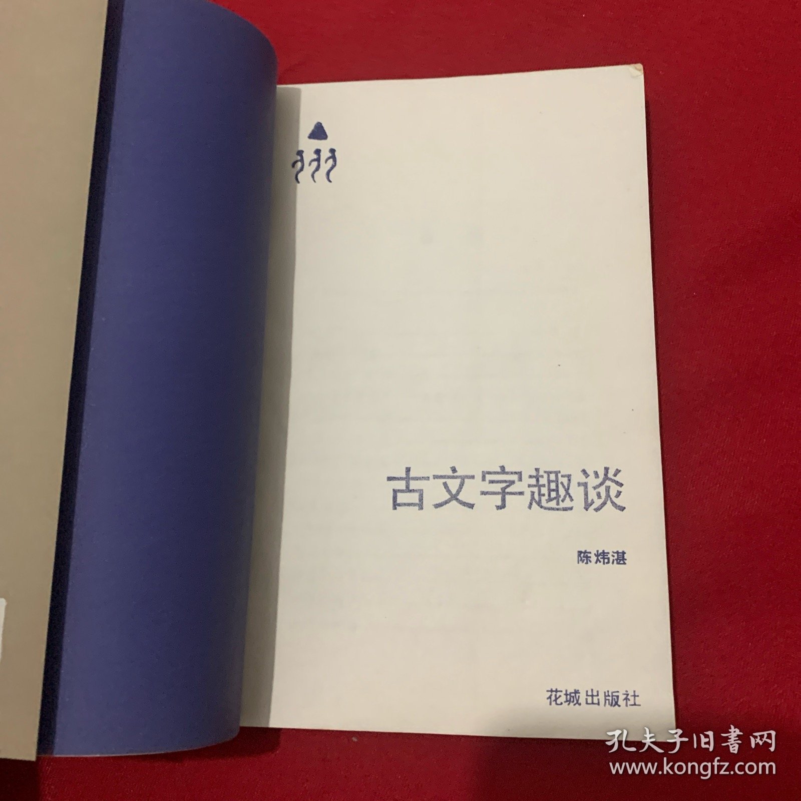 古文字趣谈（1935年出版）