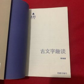 古文字趣谈（1935年出版）