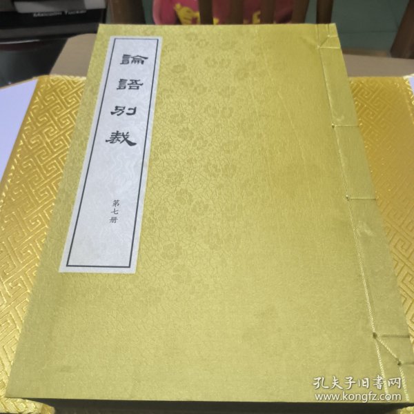 论语别裁(线装下函)共六册