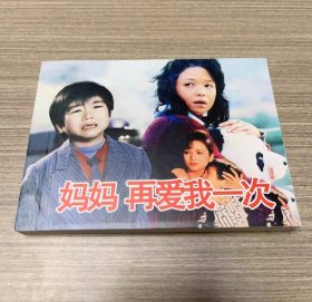 彩色电影连环画 妈妈再爱我一次