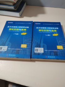 北京市建筑工程资料表格填写范例与指南（上下）