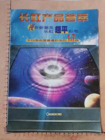 四川长虹电子集团公司（四川省绵阳市）彩电广告