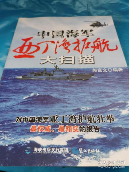 中国海军亚丁湾护航大扫描