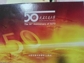 大连交通大学    校庆50周年