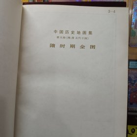 中国历史地图集【第五册（ 隋 唐 五代十国时期）】【第六册（宋、辽、金时期）】1975年一版一次上海第一次印刷【布面精装】2本合售