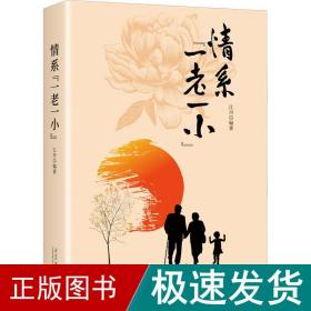 情系“一老一小”（平装）