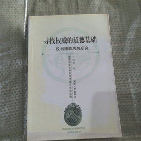 寻找权威的道德基础:汉初德政思想研究
