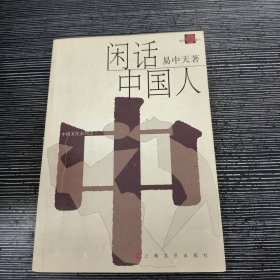 闲话中国人：品读中国书系之四