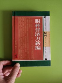 眼科普济方新编