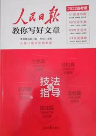 人民日报教你写好文章高考版技法与指导